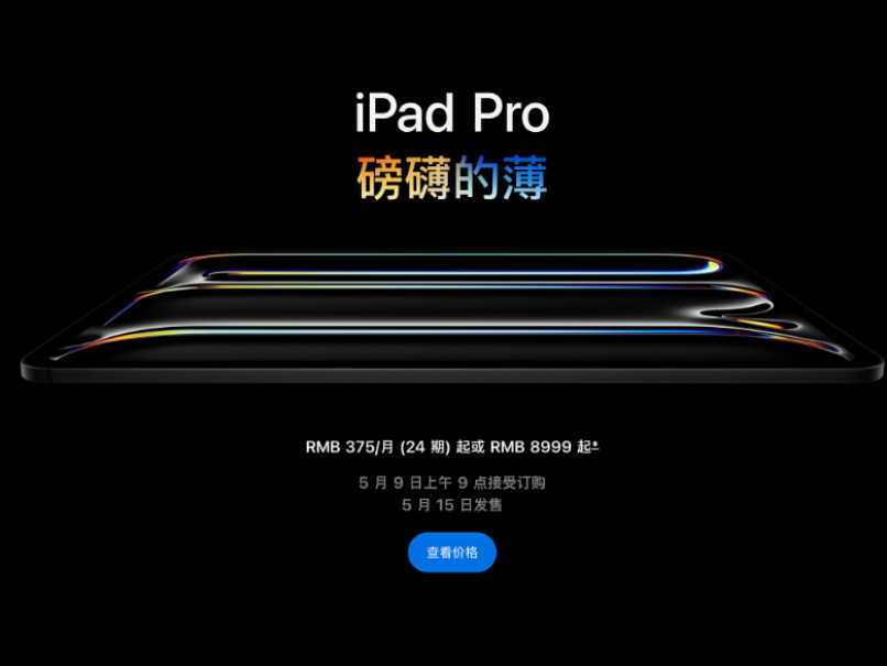 双层串联OLED+全新M4 苹果新款iPad Pro强势来袭！